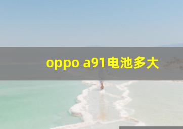 oppo a91电池多大